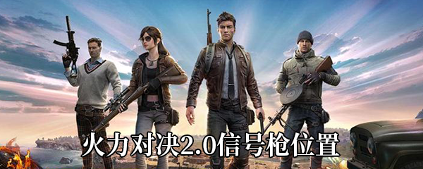《和平精英》火力对决2.0信号枪位置