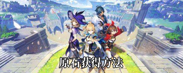 《原神》手游原石获得方法