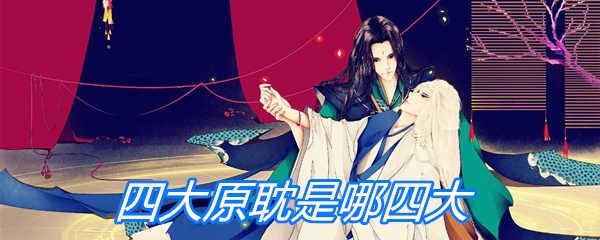 四大原耽是哪四大