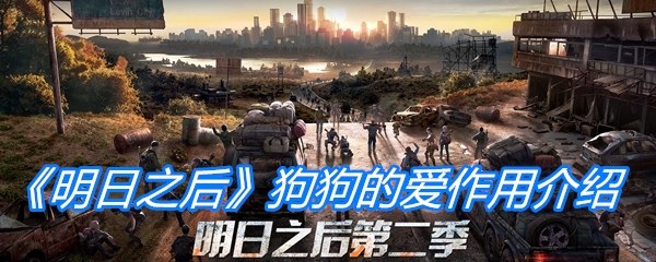 《明日之后》狗狗的爱作用介绍