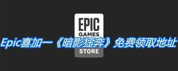 Epic喜加一《暗影狂奔》免费领取地址