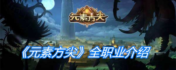 《元素方尖》全职业介绍