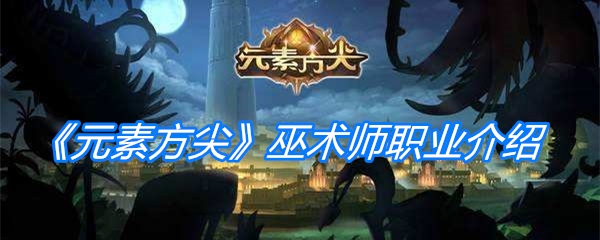 《元素方尖》巫术师职业介绍