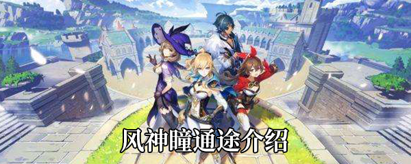 《原神》手游风神瞳通途介绍