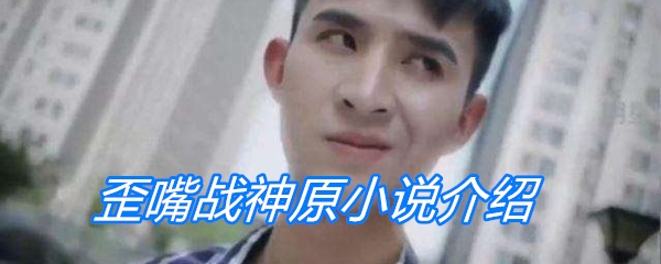 歪嘴战神原小说介绍