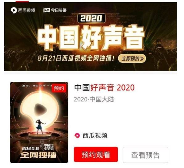 2020中国好声音在哪个app播放