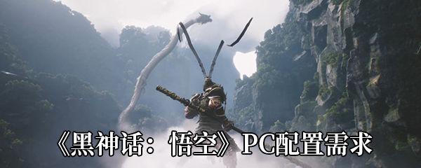 《黑神话：悟空》PC配置需求