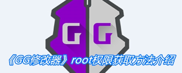 《GG修改器》root权限获取方法介绍