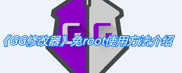 《GG修改器》免root使用方法介绍