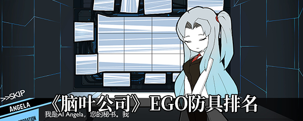 《脑叶公司》EGO防具排名