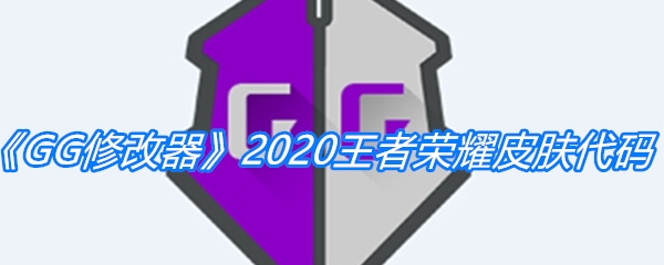 《GG修改器》2020王者荣耀皮肤代码大全