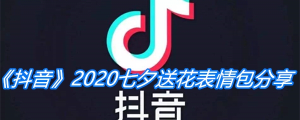 《抖音》2020七夕送花表情包分享