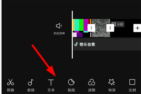 《剪映》添加音乐字幕方法介绍