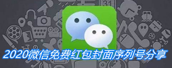 2020微信免费红包封面序列号分享