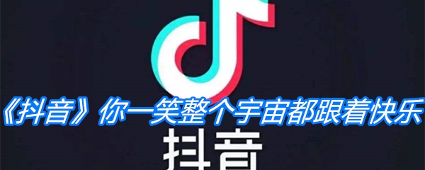 《抖音》你一笑整个宇宙都跟着快乐是什么歌
