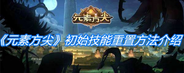 《元素方尖》初始技能重置方法介绍