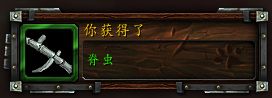 《魔兽世界》9.0脊虫获得方法