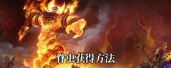 《魔兽世界》9.0脊虫获得方法