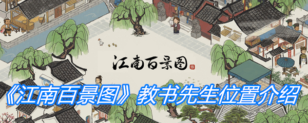 《江南百景图》教书先生位置介绍
