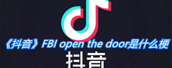 FBI open the door是什么梗