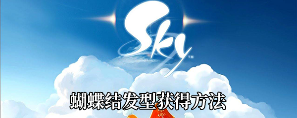 《Sky光遇》蝴蝶结发型获得方法