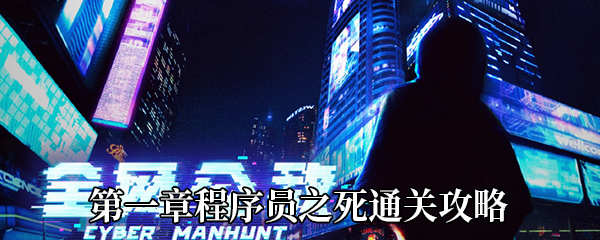 《全网公敌》第一章程序员之死通关攻略