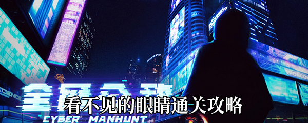 《全网公敌》第二章看不见的眼睛通关攻略