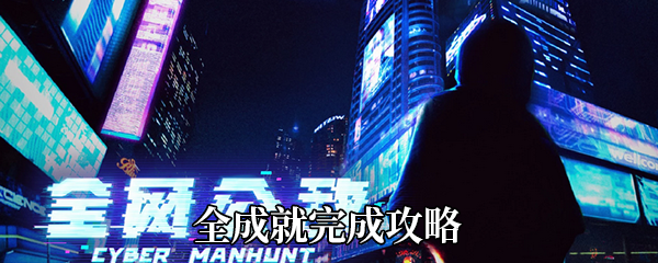 《全网公敌》全成就完成攻略