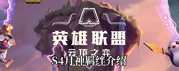 《云顶之弈》S4月神羁绊介绍