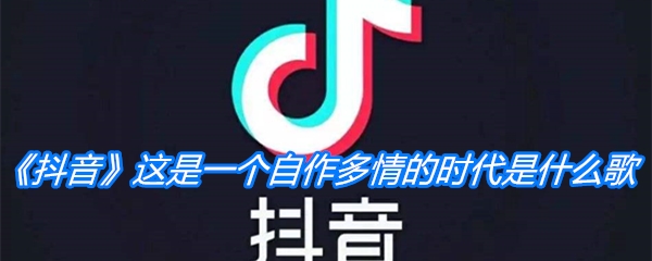 《抖音》这是一个自作多情的时代是什么歌