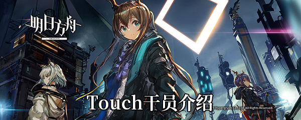《明日方舟》Touch干员介绍