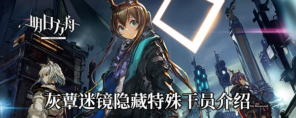 《明日方舟》刻俄柏的灰蕈迷镜特殊干员介绍