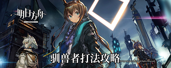 《明日方舟》灰蕈迷境驯兽者打法攻略