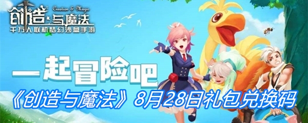 《创造与魔法》8月28日礼包兑换码