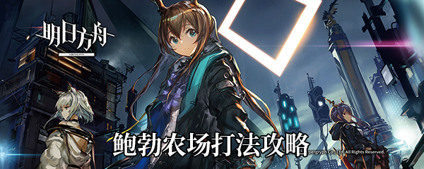 《明日方舟》灰蕈迷境鲍勃农场打法攻略