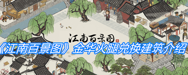 《江南百景图》金华火腿兑换建筑介绍