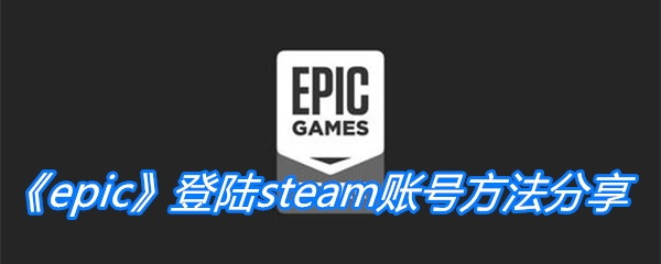 《epic》登陆steam账号方法分享