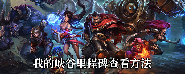 《LOL》我的峡谷里程碑查看方法