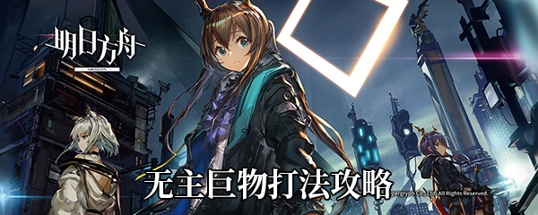 《明日方舟》灰蕈迷境无主巨物打法攻略