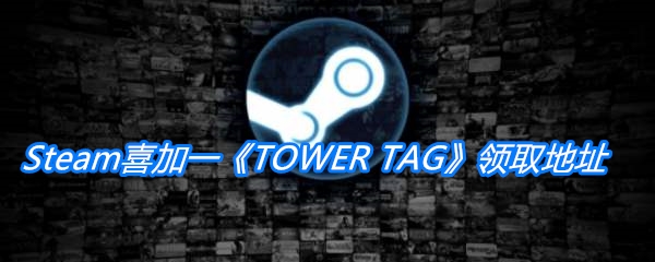 Steam喜加一《TOWER TAG》领取地址