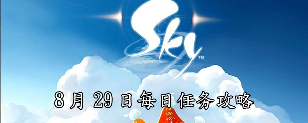 《Sky光遇》8月29日每日任务攻略