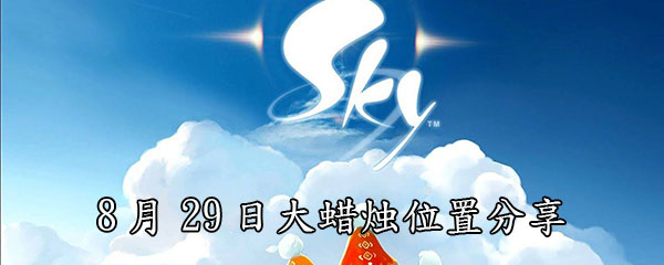 《Sky光遇》8月29日大蜡烛位置分享