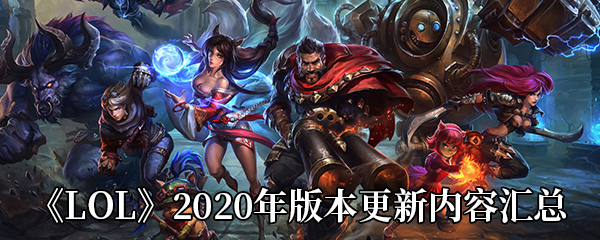 《LOL》2020年版本更新内容汇总
