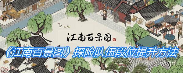 《江南百景图》探险队伍段位提升方法介绍