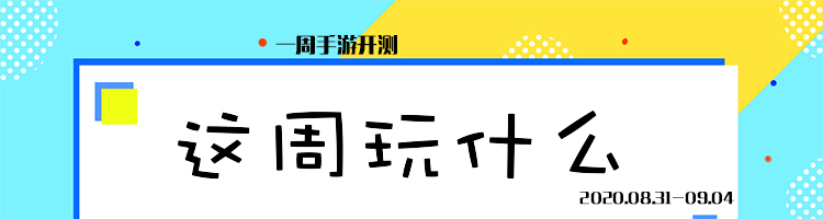 这周玩什么第十九期:2020开学季,八月最后一天好玩手游强势来袭[推荐]!