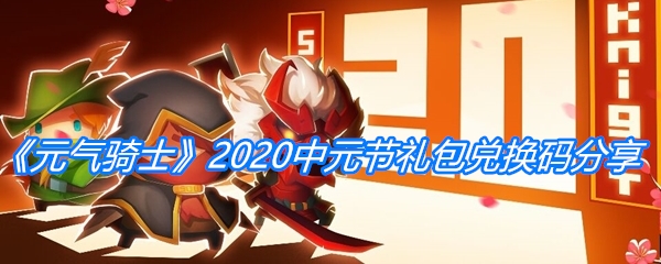 《元气骑士》2020中元节礼包兑换码分享