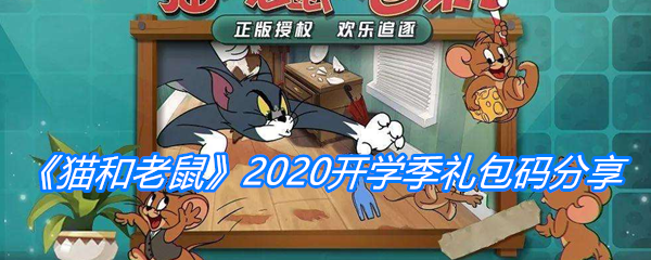《猫和老鼠》手游2020开学季礼包码分享