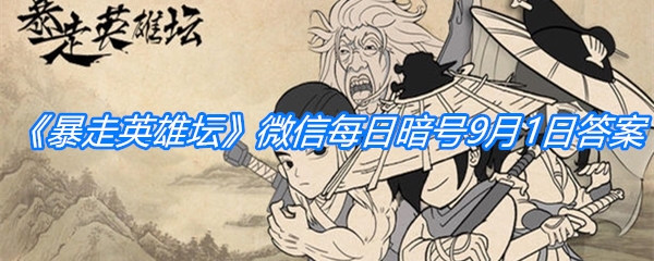 《暴走英雄坛》微信每日暗号9月1日答案