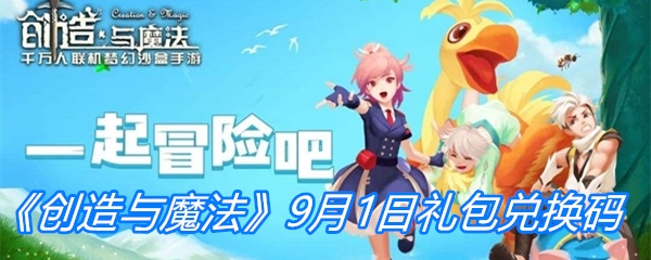 《创造与魔法》9月1日礼包兑换码