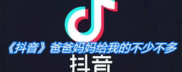 《抖音》爸爸妈妈给我的不少不多是什么歌